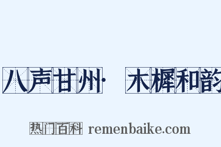 八声甘州·木樨和韵是什么意思的图片